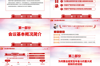 全面總結(jié)學(xué)習(xí)黨的百年奮斗重大成就和歷史經(jīng)驗PPT簡潔風(fēng)十九屆六中全會公報內(nèi)容介紹黨課課件