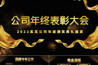 2022頒獎典禮PPT紅色喜慶年終員工風(fēng)采表彰大會開門紅頒獎晚會PPT模板