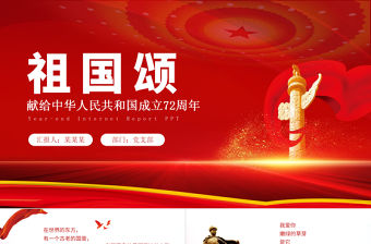 2021建國72周年P(guān)PT紅色黨政風(fēng)十一國慶節(jié)新中國成立72周年我愛你祖國主題黨課課件