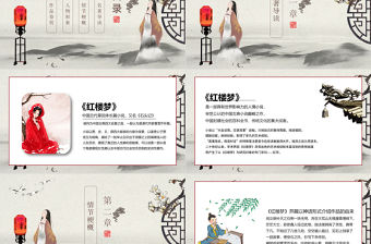 黑白古風(fēng)國(guó)學(xué)經(jīng)典四大名著之一紅樓夢(mèng)名著導(dǎo)讀PPT模板