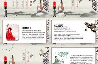 黑白古風(fēng)國學(xué)經(jīng)典四大名著之一紅樓夢名著導(dǎo)讀PPT模板