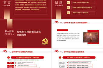 品悟紅色家書賡續紅色血脈PPT紅色文化資源汲取干事創業開創未來的精神力量黨課課件