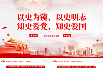 2021以史為鏡以史明志知史愛黨知史愛國PPT建黨百年學黨史系列黨課課件