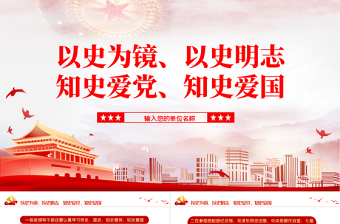 2021以史為鏡以史明志知史愛黨知史愛國PPT建黨百年學黨史系列黨課課件