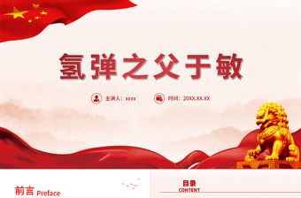 中國氫彈之父于敏PPT紅色大氣致敬共和國勛章獲得者于敏弘揚科學家精神黨課課件