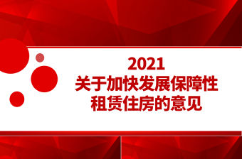 2021關于加快發展保障性租賃住房的意見PPT專題課件模板