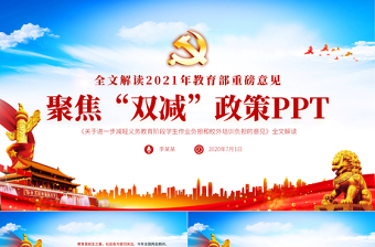 2021聚焦雙減政策教育部雙減培訓(xùn)機(jī)構(gòu)學(xué)校小學(xué)教育教師政策PPT模板