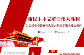 新民主主義革命偉大勝利PPT為實(shí)現(xiàn)中華民族偉大復(fù)興創(chuàng)造了根本社會(huì)條件學(xué)黨史專題黨課課件