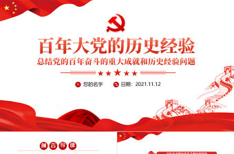 中國共產黨百年奮斗的歷史經驗PPT紅色黨政風學習黨的十九屆六中全會會議精神黨課課件