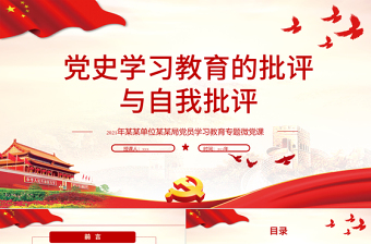 2021黨史學(xué)習(xí)教育的批評與自我批評PPT黨員學(xué)習(xí)教育專題微黨課模板