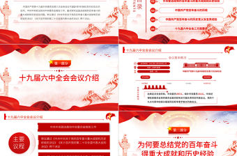 六中全會PPT紅色簡潔風深入解讀十九屆六中全會會議精神及其公報全文內容黨員學習黨課課件