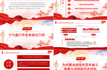 六中全會PPT紅色簡潔風深入解讀十九屆六中全會會議精神及其公報全文內容黨員學習黨課課件