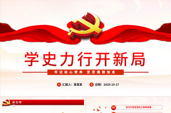 學史力行開新局PPT紅色精品牢記初心使命堅定理想信念專題黨課課件