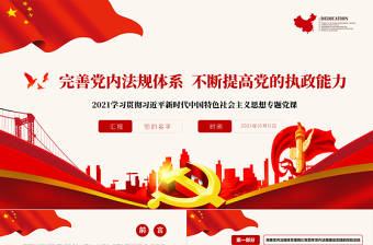 2021完善黨內(nèi)法規(guī)體系PPT紅色莊嚴(yán)不斷提高黨的執(zhí)政能力新時(shí)代中國(guó)特色社會(huì)主義思想學(xué)習(xí)專題黨課