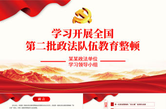 2021學習開展全國第二批政法隊伍教育整頓PPT專題系列黨課課件模板下載