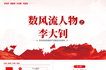 2021紅色人物介紹之中國革命的“播火者”—李大釗P(yáng)PT熱烈慶祝中國共產(chǎn)黨建黨100周年專題黨課