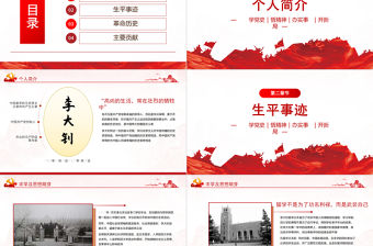 2021紅色人物介紹之中國革命的“播火者”—李大釗P(yáng)PT熱烈慶祝中國共產(chǎn)黨建黨100周年專題黨課