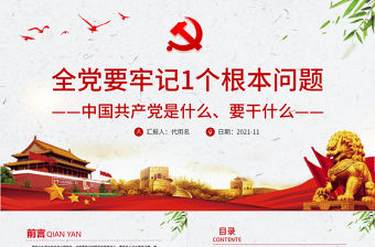 全黨要牢記1個根本問題PPT紅色黨政風中國共產黨是什么要做什么黨員學習輔導黨課課件