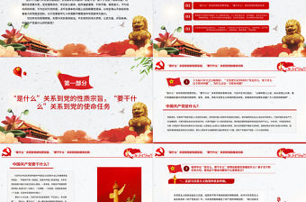 全黨要牢記1個根本問題PPT紅色黨政風中國共產黨是什么要做什么黨員學習輔導黨課課件