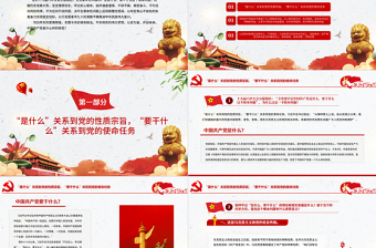 全黨要牢記1個根本問題PPT紅色黨政風(fēng)中國共產(chǎn)黨是什么要做什么黨員學(xué)習(xí)輔導(dǎo)黨課課件