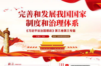 2021學(xué)習(xí)解讀習(xí)總書記談治國理政第三卷第三專題完善和發(fā)展我國國家制度和治理體系