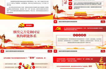 2021學(xué)習(xí)解讀習(xí)總書記談治國理政第三卷第三專題完善和發(fā)展我國國家制度和治理體系