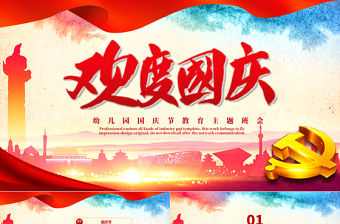 2021幼兒園國慶節教育主題班會PPT紅色矢量卡通迎十一兒童愛國知識宣傳教育課件模板