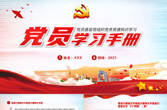 2021黨員學習手冊PPT黨員基層黨組織黨務黨建知識學習黨課模板1