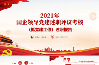 2021年黨建述職評議考核PPT紅色簡潔國企領(lǐng)導(dǎo)抓黨建工作述職報(bào)告匯報(bào)模板