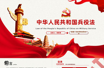 2021中華人民共和國兵役法PPT最新修訂版規范和加強國家兵役工作部隊征兵宣傳黨課課件