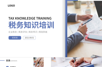 2021企業(yè)財務(wù)人員稅務(wù)知識培訓(xùn)稅務(wù)常識藍色商務(wù)PPT模板