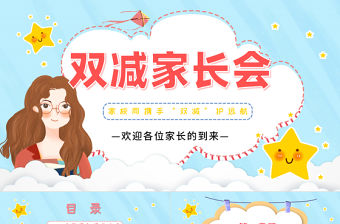雙減家長會PPT卡通風格小學生家校同攜手“雙減”護遠航主題家長會課件