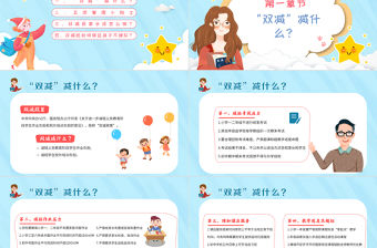 雙減家長會PPT卡通風格小學生家校同攜手“雙減”護遠航主題家長會課件