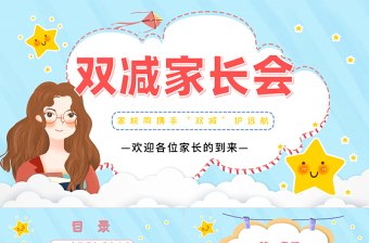 雙減家長(zhǎng)會(huì)PPT卡通風(fēng)格小學(xué)生家校同攜手“雙減”護(hù)遠(yuǎn)航主題家長(zhǎng)會(huì)課件