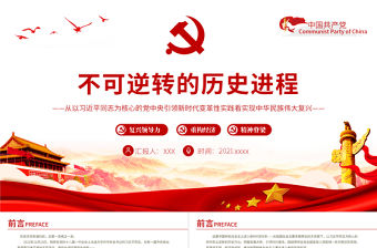不可逆轉的歷史進程PPT從以習近平同志為核心的黨中央引領新時代變革性實踐看實現中華民族偉大復興黨課課件