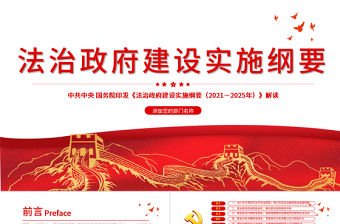 2021-2025年法治政府建設(shè)實(shí)施綱要PPT解讀實(shí)施綱要專題黨課課件下載