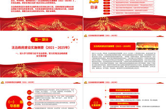 2021-2025年法治政府建設(shè)實(shí)施綱要PPT解讀實(shí)施綱要專題黨課課件下載