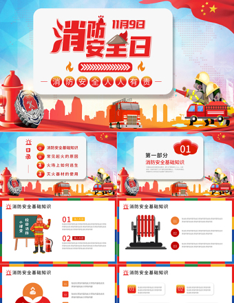 消防安全日PPT彩色卡通普及消防知識(shí)增強(qiáng)消防意識(shí)消除火災(zāi)隱患公益宣傳通用課件模板