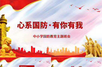 2021心系國防有你有我PPT紅色黨建風增強憂患意識強化國防觀念中小學生國防教育課件