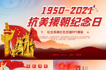 2021抗美援朝紀念日PPT紅色黨政風中國人民志愿軍出國作戰勝利71周年黨課課件