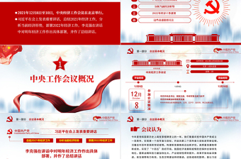 中央經(jīng)濟(jì)工作會(huì)議精神PPT藍(lán)色大氣2022年中國(guó)經(jīng)濟(jì)工作重點(diǎn)內(nèi)容解讀黨課課件下載