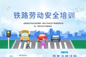 鐵路勞動(dòng)安全培訓(xùn)PPT藍(lán)色卡通鐵路安全培訓(xùn)知識(shí)專題課件