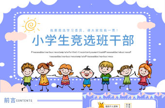 2021卡通大隊委競選班干部競選個人風采展示自我介紹PPT