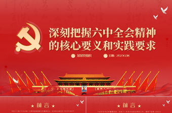 深刻把握六中全會精神的核心要義和實踐要求PPT全面總結黨百年奮斗的重大成就和歷史經驗黨課課件