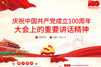 2021慶祝中國共產(chǎn)黨成立100周年大會上的重要講話精神PPT建黨100周年專題黨課課件