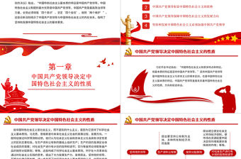 堅持中國共產黨領導PPT紅色大氣中國共產黨領導與中國特色社會主義內在關系黨員理論學習黨課課件