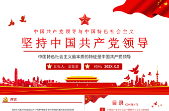 堅(jiān)持中國(guó)共產(chǎn)黨領(lǐng)導(dǎo)PPT紅色大氣中國(guó)共產(chǎn)黨領(lǐng)導(dǎo)與中國(guó)特色社會(huì)主義內(nèi)在關(guān)系黨員理論學(xué)習(xí)黨課課件