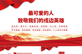 2021最可愛的人致敬我們的戍邊英雄PPT學黨史專題黨課課件
