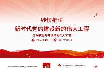 繼續推進新時代黨的建設新的偉大工程PPT紅色大氣深入學習貫徹黨的十九屆六中全會精神專題黨課課件
