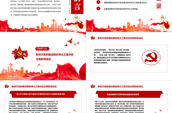 繼續(xù)推進(jìn)新時(shí)代黨的建設(shè)新的偉大工程PPT紅色大氣深入學(xué)習(xí)貫徹黨的十九屆六中全會精神專題黨課課件